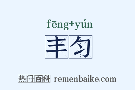 丰匀是什么意思的图片